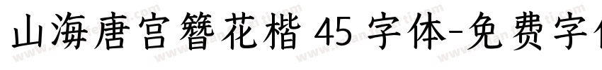 山海唐宫簪花楷 45 字体字体转换